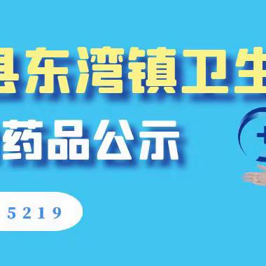 固安县东湾镇卫生院 零差价药品（基本药品）公示