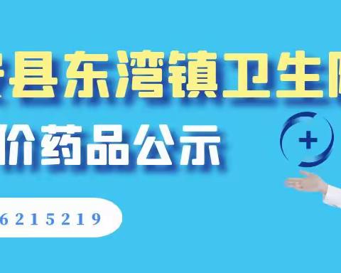 固安县东湾镇卫生院 零差价药品（基本药品）公示