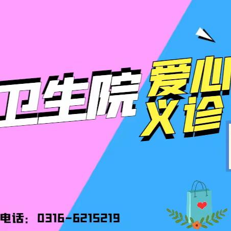 固安县东湾镇卫生院 家庭医生签约服务义诊活动