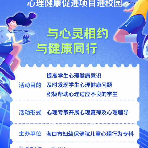 海口市妇幼保健院“海口市儿童青少年心理健康促进项目进校园”工作进行中