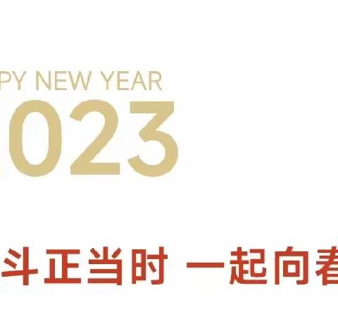 新年已到，奋斗不息——东埝学校六年级