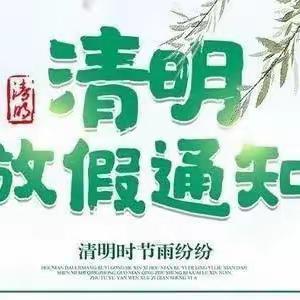 锦城幼儿园——清明放假温馨提示