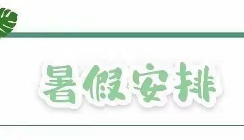 【夏日炎炎 安全相伴】—汾阳市禹门河幼儿园暑假致家长一封信