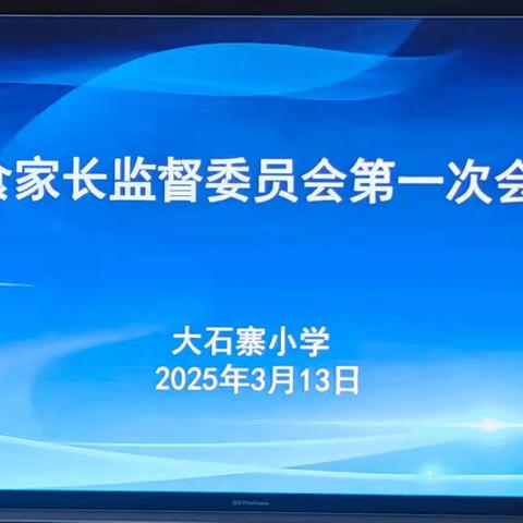 家校携手 “味” 爱同行 ——大石寨小学膳食监督首会启幕