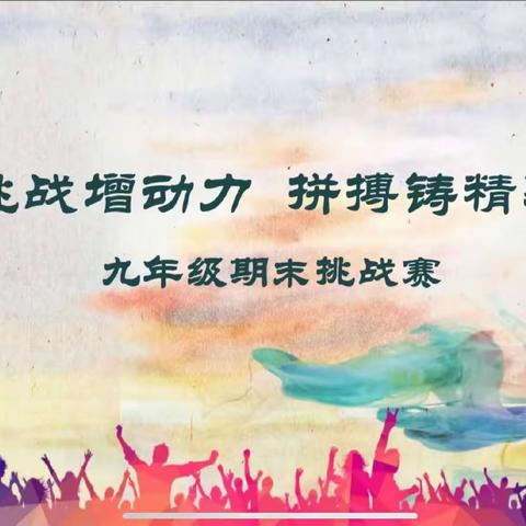 挑战增动力，拼搏铸精彩——九年级期末挑战赛