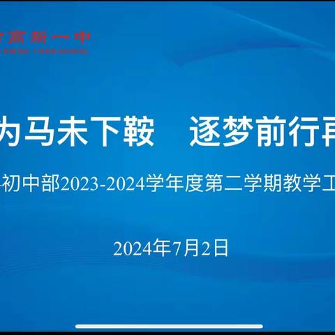 以梦为马未下鞍   追梦前行再奋蹄——咸阳市高新一中初中部2023-2024学年度第二学期教学工作总结