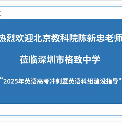 从科组建设到高考冲刺——陈新忠老师赴我校全维度指导