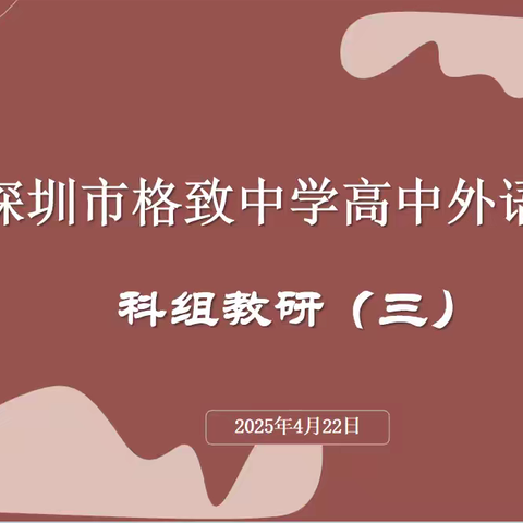 AI赋能教研创新，深耕素养培育沃土