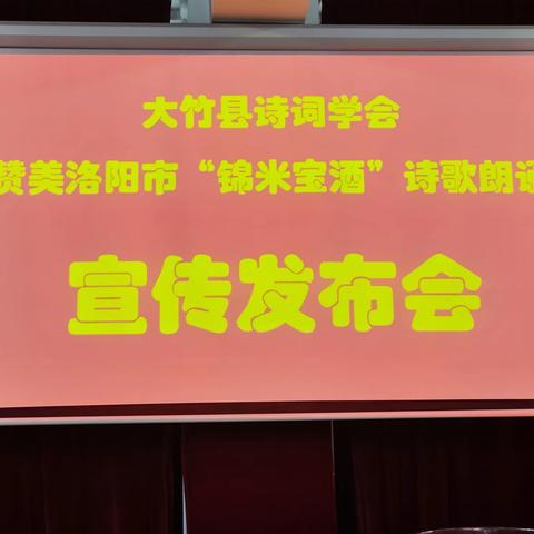 大竹县诗词学会 举办赞美洛阳市“锦米宝酒”诗歌朗诵宣传发布会