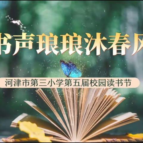 河津市第三小学第五届读书节四（2）班活动展示