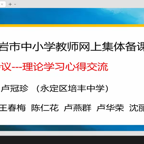 集思广益促成长，网络备课促新法