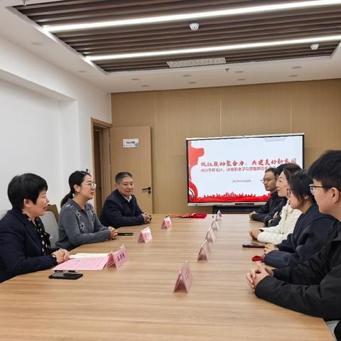 【先锋龙洞】校社联动聚合力，共建美好新家园——西江华府社区与济南职业学院智能制造系党总支党建共建活动圆满举行