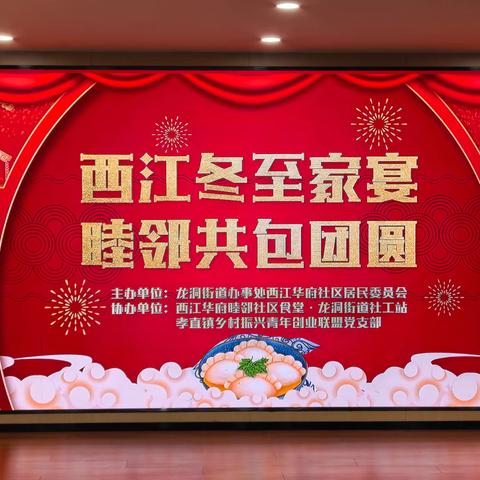 【先锋龙洞】西江冬至家宴，睦邻共包团圆—西江华府社区开展冬至包水饺活动