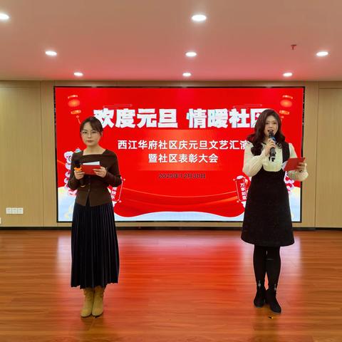 【先锋龙洞】欢度元旦 情暖社区｜西江华府社区庆元旦文艺汇演暨表彰大会圆满落幕