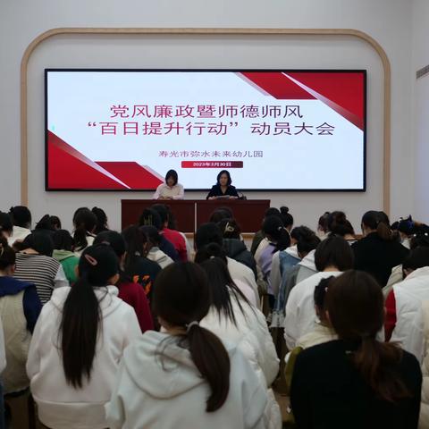 寿光市弥水未来幼儿园召开党风廉政暨师德师风“百日提升行动”动员大会