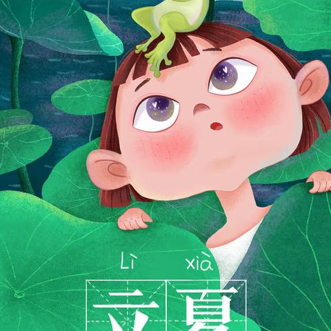 桃洼学校幼儿园小二班“立夏”节气活动