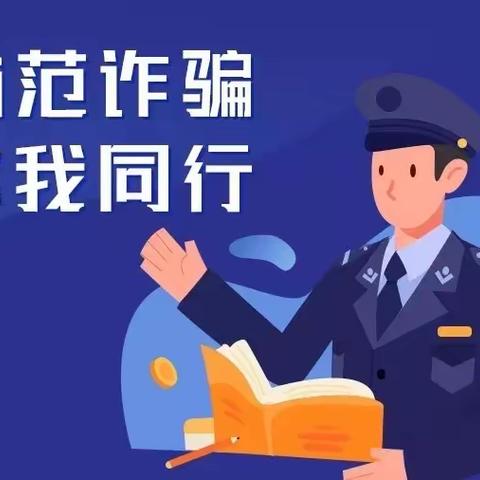 【蓝幼 ｜ 安全教育】防范电信网络诈骗告知书及责任承诺书