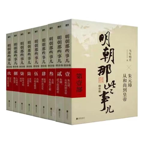 阅读  ，悦己---《明朝那些事儿》 田新梅