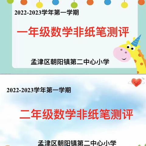 数学乐无穷、智慧勇争星——朝阳镇第二中心小学一二年级数学线上非纸笔测评活动纪实