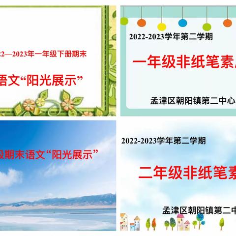 “趣测无纸笔、双减乐无穷”——朝阳镇第二中心小学一、二年级语文、数学非纸笔测试