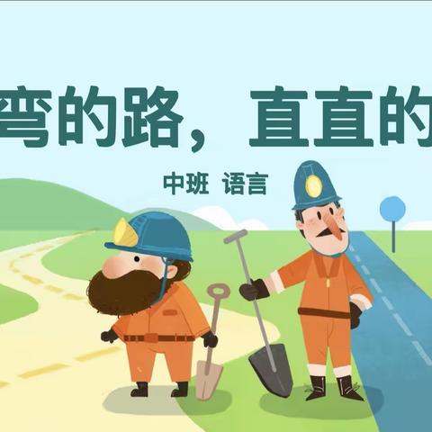 【空设局幼儿园】—中班《弯弯的路，直直的路》