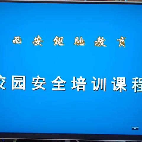 安全第一，预防为主——2023年校园安全培训