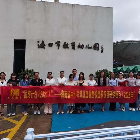 国培跟岗促提升，学思并济促成长——海南省中小学幼儿园优秀校（园）长深度研修第二阶段跟岗研修海口市教育幼儿园活动（第一天）