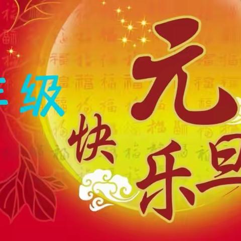 庆元旦 迎新年---古城街道北洛小学学生才艺展示