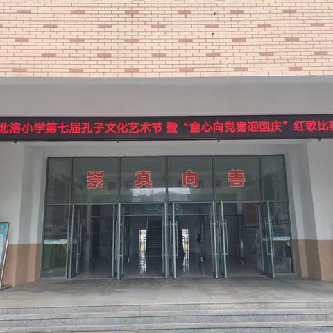 ［全环境立德树人]北洛小学举行第七届孔子文化艺术节暨“童心向党喜迎国庆“红歌比赛活动