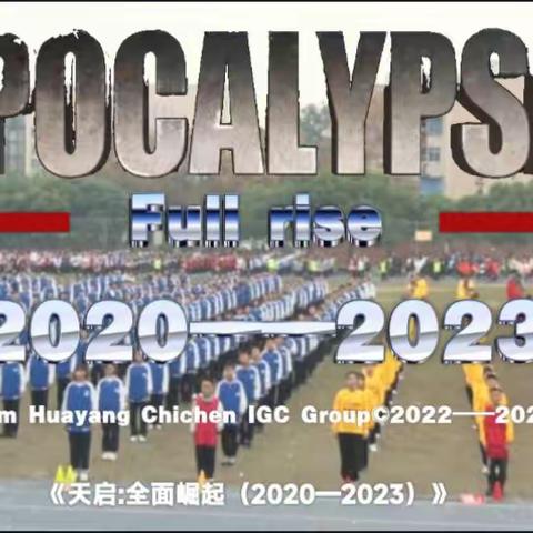 《天启：全面崛起2020——2023》新年贺岁版