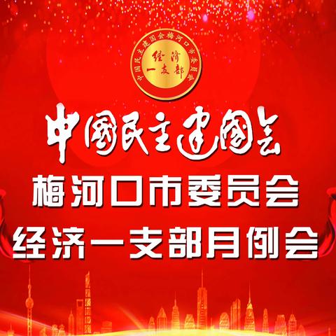 民建梅河口市经济一支部召开2024年5月份例会