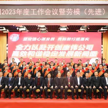 康伟公司2023年度工作会议暨 劳模表彰大会隆重召开