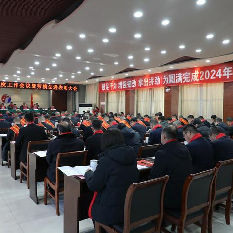 康伟公司召开2024年度工作会议暨劳模表彰大会