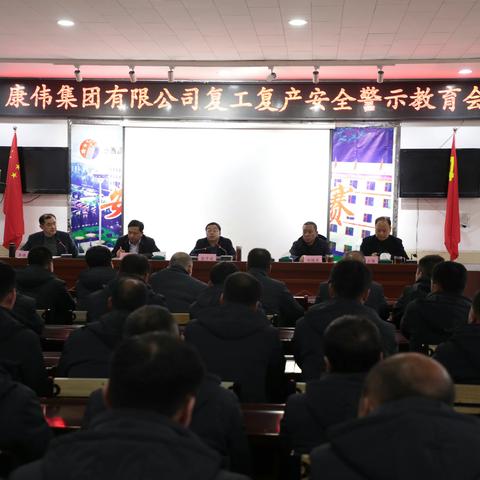 康伟公司召开复工复产安全警示教育会