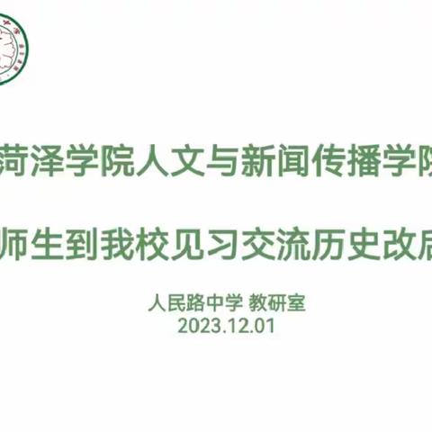 笃学致远，力行善思——菏泽学院人文与新闻传播学院历史系师生赴我校见习交流历史改后课活动