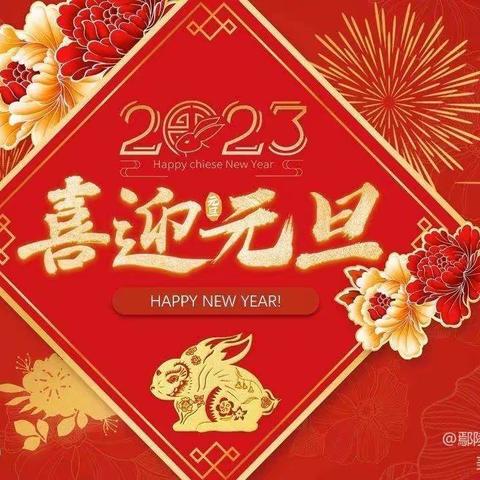 喜迎元旦，欢度新年 ——记无极县角头学校喜迎元旦主题系列活动