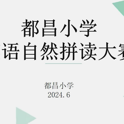 Fun with phonics——昌邑市都昌街道都昌小学自然拼读竞赛纪实