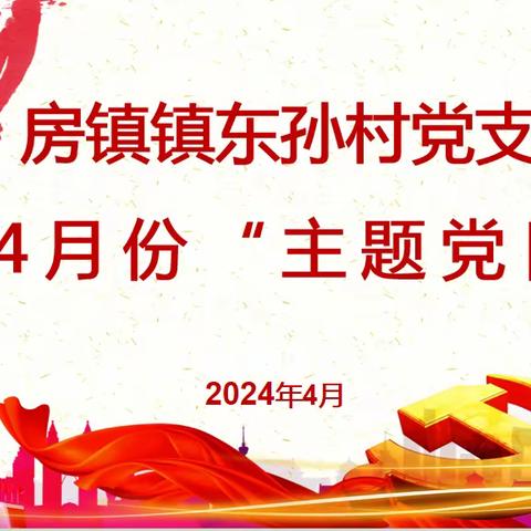 房镇镇东孙村党支部开展2024年4月份“党纪学习教育”的主题党日