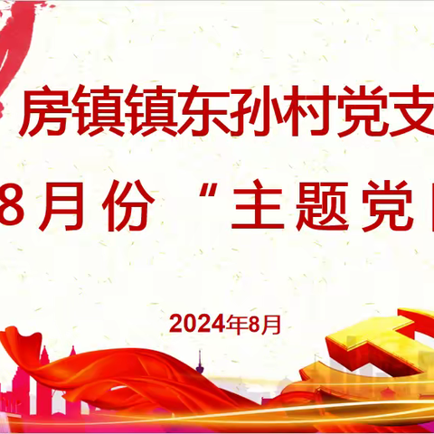 房镇镇东孙村党支部开展8月份“学习贯彻党的二十届三中全会精神”主题党日