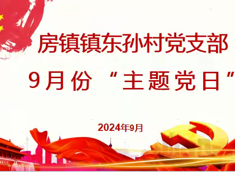 房镇镇东孙村党支部开展2024年9月份“庆祝中华人民共和国成立75周年”的主题党日