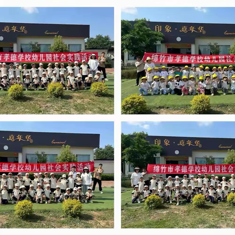 实践励心智   多彩乐童年 ——绵竹市孝德学校幼儿园大班研学实践活动