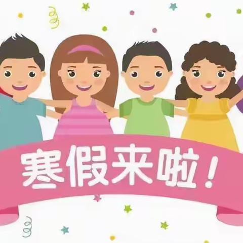 “快乐寒假 安全寒假”——大丘小学一年级1班寒假生活指南