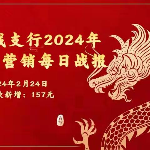 银川西城支行2024年旺季营销每日战报（2月24日）