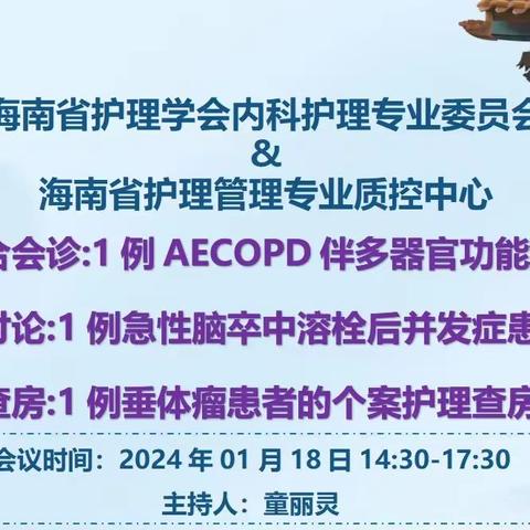 多科协作赢生机，精准护理佑生命。                                                     ————省内科护理专委会&省内科护理质控组举办线上线下培训