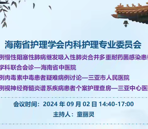 多科同携手   精准佑生命 ————省内科护理专委会&省内科护理质控组举办线上线下培训（第四期）