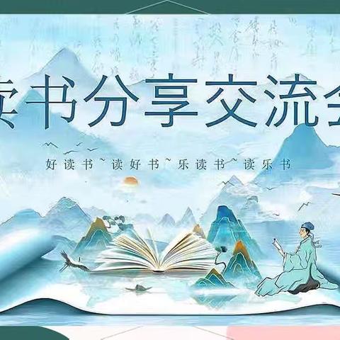 分享阅读 共同成长——五年级阅读交流课