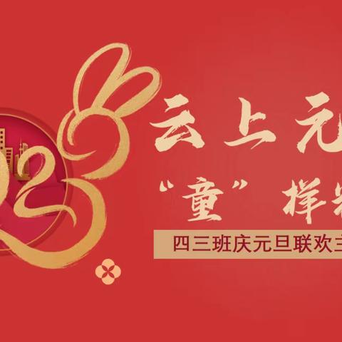 云上元旦    “童”样精彩 ——西关小学四年级三班线上新年联欢会