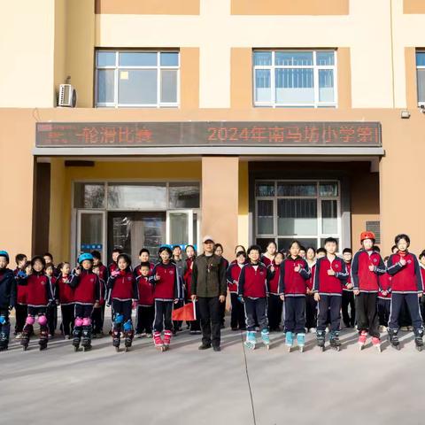 2024年南马坊小学﻿ “快乐成长，活力无限” ﻿轮滑比赛