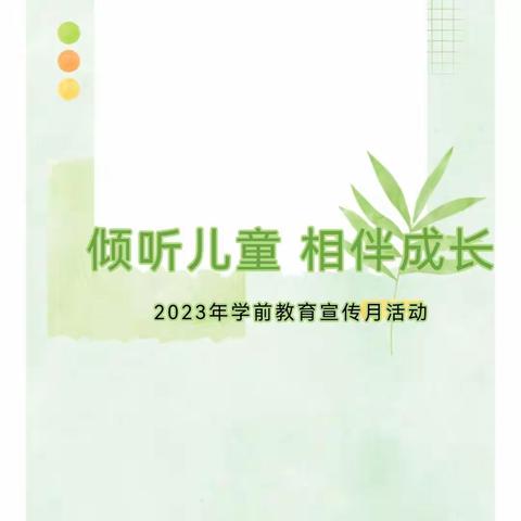 “倾听儿童，相伴成长”——东村镇中心幼儿园学前教育宣传月活动