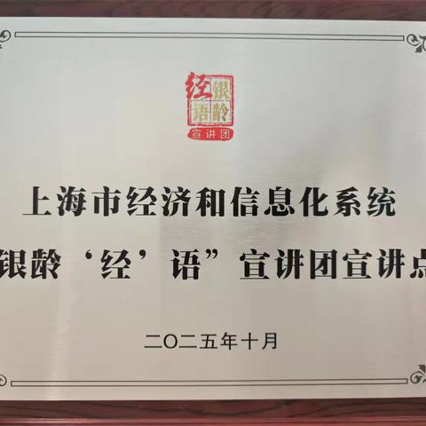 【桑榆申辉】上海公司获上海市经信系统“银龄‘经’语”宣讲团宣讲点授牌